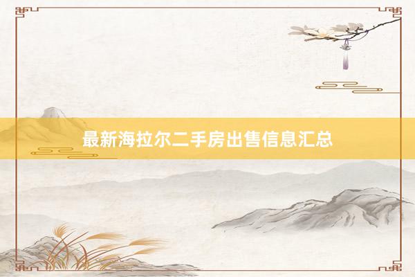 最新海拉尔二手房出售信息汇总